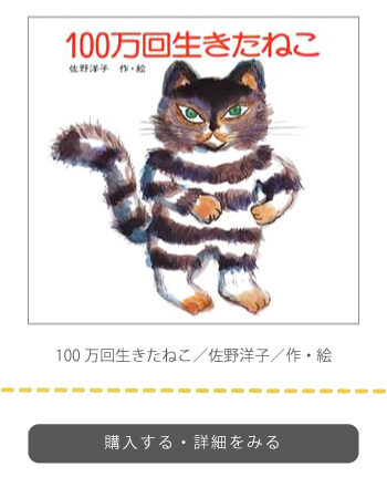 100万回生きたねこ